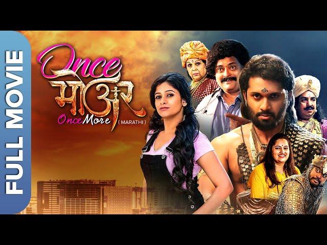 Once More (वन्स मोर) Full Marathi Movie | Poornima Bhave, Naresh Mahadeo Bidkar, Dhanashree Dalvi