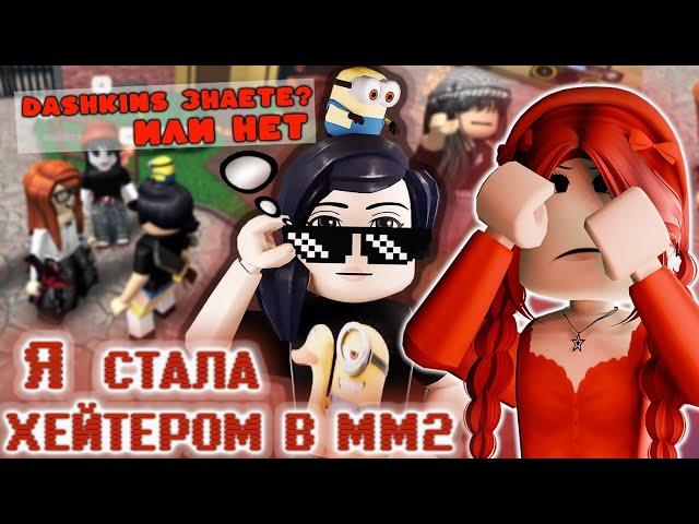 Я СТАЛА ХЕЙТЕРОМ В ММ2 