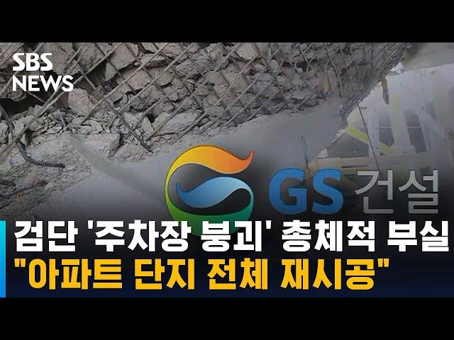 인천 검단 지하주차장 붕괴는 총체적 부실…"전면 재시공" / SBS