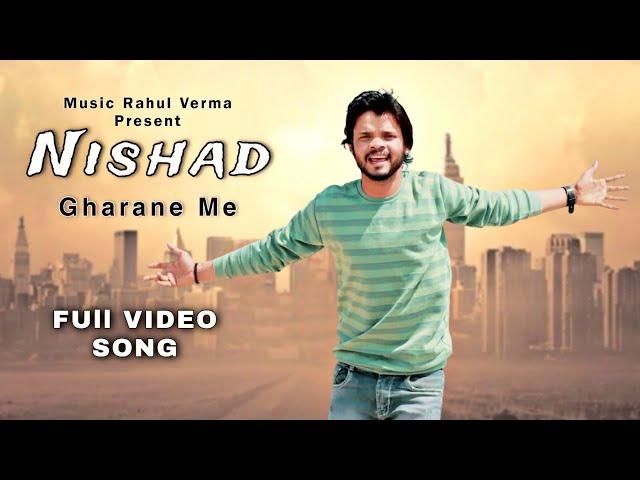 Nishad Gharane Me || Rahul Verma Nishad Song || Sikka Chale Jamane Me || New Nishad Song 2024