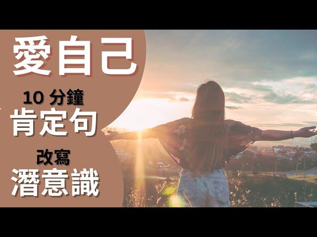 愛自己, 提升自信＆自我價值｜正向肯定句語錄