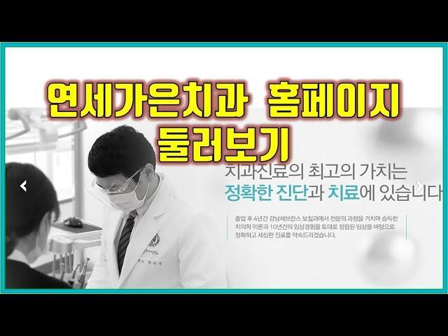 연세가은치과 홈페이지 소개 영상 / 공덕역 치과