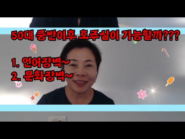 50대 중반이후 호주살이 체험 | 호주 일자리, 언어장벽, 문화장벽 마음벗호주Vlog33