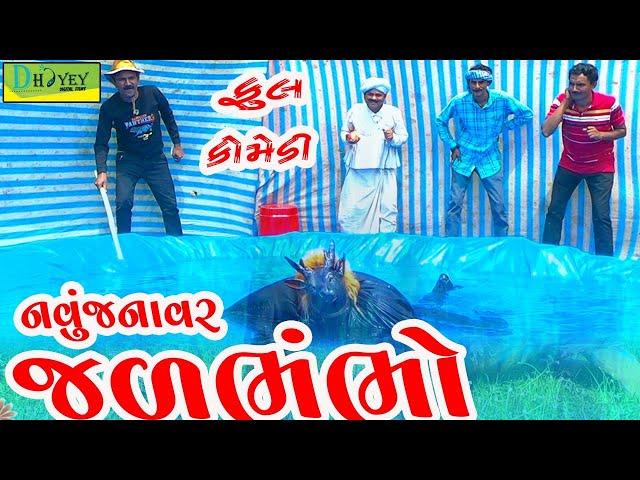 Jalbhambho ।।જળભંભો !!Video।।Deshi Comedy।।Comedy Video।।