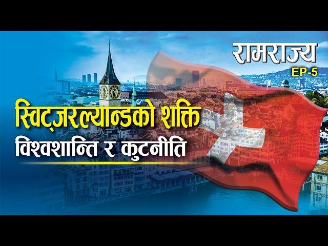 स्विट्जरल्यान्डको शक्ति, विश्वशान्ति र कूटनीति || #ramrajya  || Ep- 05 || #switzerland