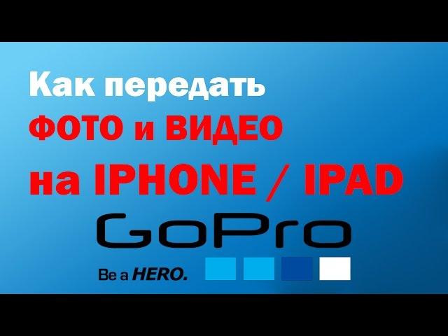 How to save GOPRO photos and videos to Iphone