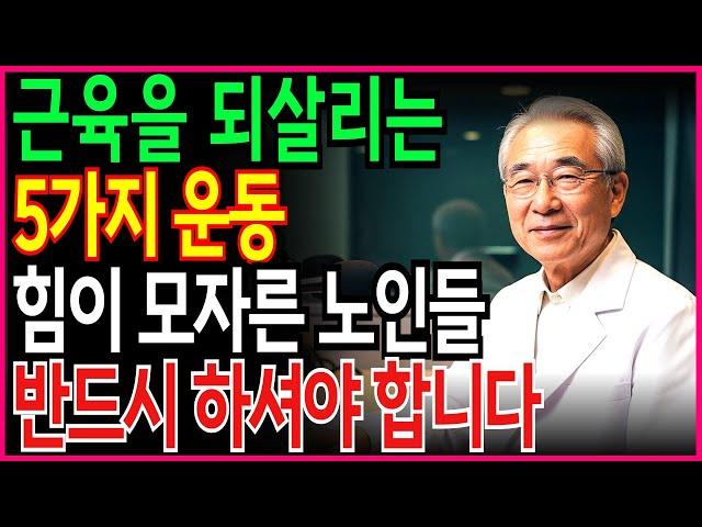 90세 전문의가 알려주는 60대 이상 필수! 걷기보다 먼저 해야 할 것! 안 하면 관절, 근육 모두 무너집니다! #노후지혜 #노후준비 #인생후반전 #노년의삶