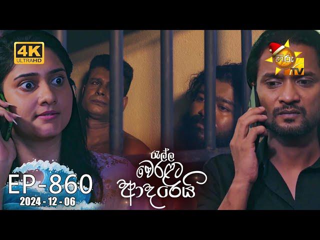 Ralla Weralata Adarei - රැල්ල වෙරළට ආදරෙයි | Episode 860 | 2024-12-06 | Hiru TV