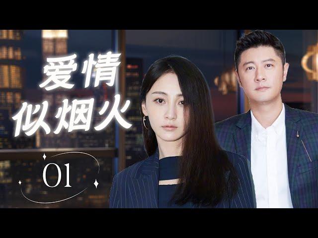 ENGSUB 【都市言情剧】《爱情似烟火》第01集 |  独立女性搞事业，顺她发展的路上有不停的麻烦但是她都解决一干二净，在她的魅力下霸总和富二代都不由自主爱上她。