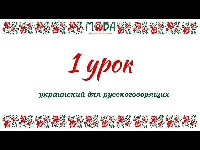 Украинский язык для русскоговорящих Урок 1 (алфавит, правила чтения, приветствие)