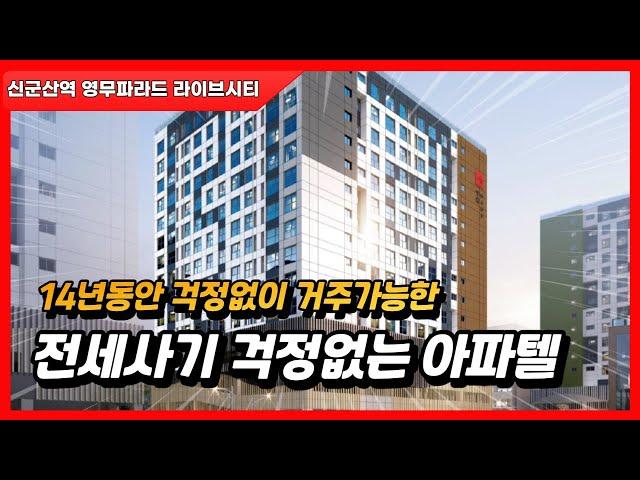 14년간 걱정없이  거주가능한 아파텔 - 신군산역 영무파라드 라이브시티