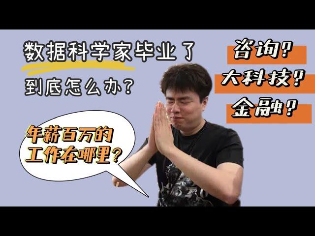 数据科学专业真的好找工作么？麦肯锡学长带你了解行业真相！数据 | 求职 | 咨询 | 北美求职 | 科技 | 金融