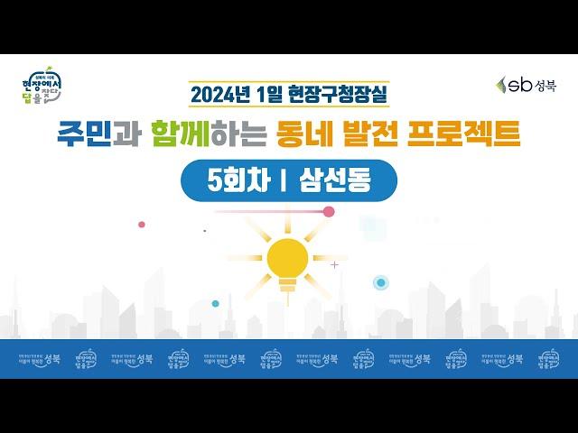 [LIVE] 2024년 1일 현장구청장실 - 5회차 삼선동 -