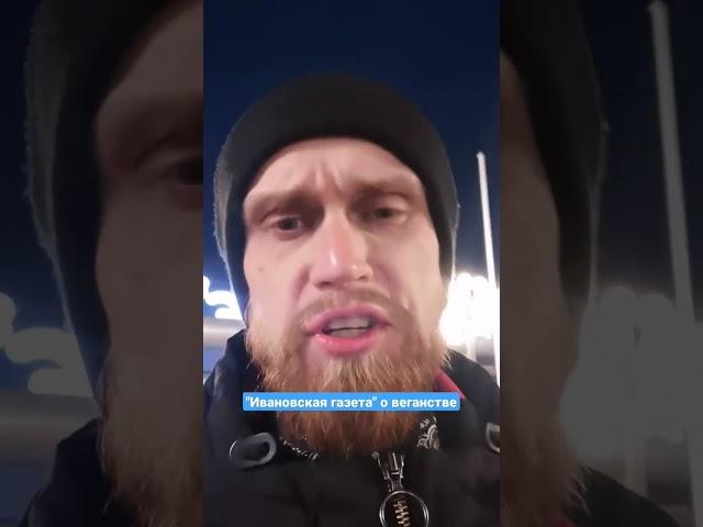 "Ивановская газета" о веганстве