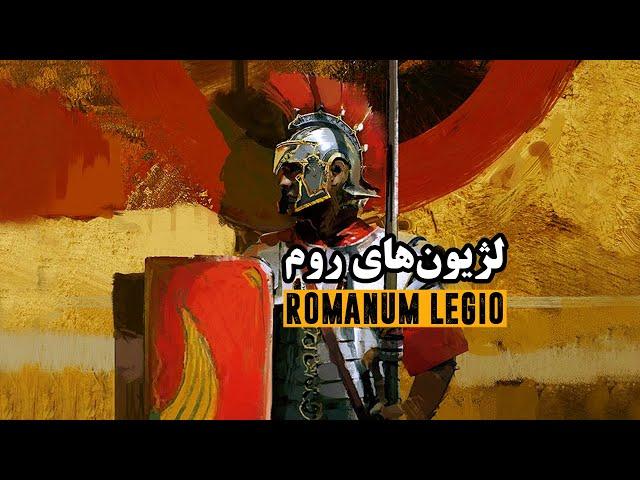 پیدایش جمهوری روم و لژیون ها | The origin of the Roman Republic and the legions