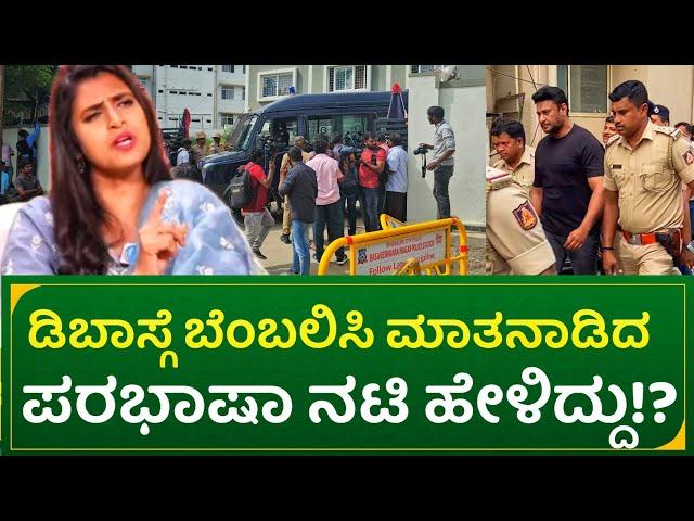 ಡಿ ಬಾಸ್ ಗೆ ಬೆಂಬಲಿಸಿ ಮಾತನಾಡಿದ ಪರಭಾಷಾ ನಟಿ ಹೇಳಿದ್ದು!? | kasturi reaction on actor darshan & incident