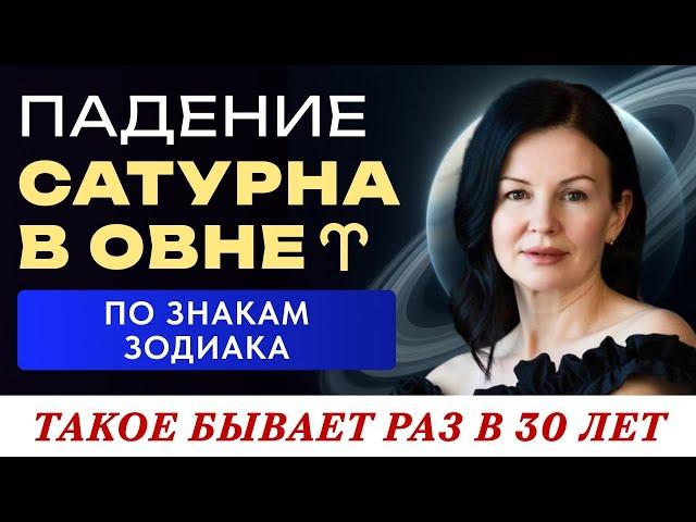 ПАДЕНИЕ САТУРНА В ОВНЕ: ПО ЗНАКАМ ЗОДИАКА. ТАКОЕ БЫВАЕТ РАЗ В 30 ЛЕТ.