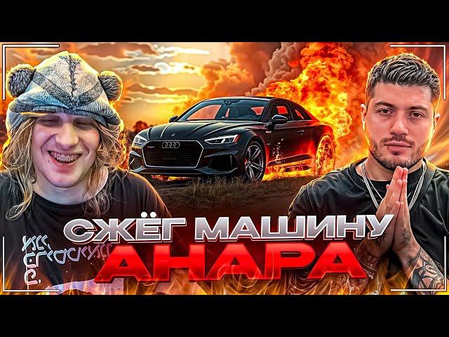 ПЛОХОЙ ПАРЕНЬ СЖЁГ AUDI RS5 АНАРА ЗА 6 | ЛЮТЫЙ ЗАВОЗ ПОШЕЛ НЕ ПО ПЛАНУ