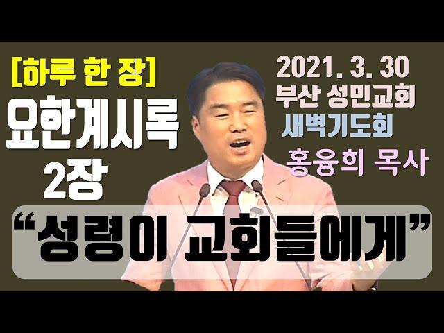 [하루 한 장] 요한계시록2장_성령이 교회들에게(영상)