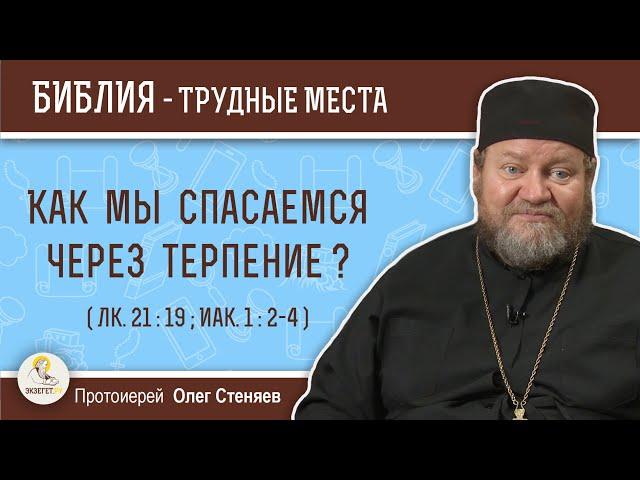 Как мы спасаемся через терпение ? (Лк. 21:19; Иак.1:2-4) Протоиерей Олег Стеняев