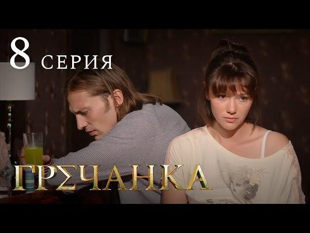 Гречанка. Сериал. Серия 8