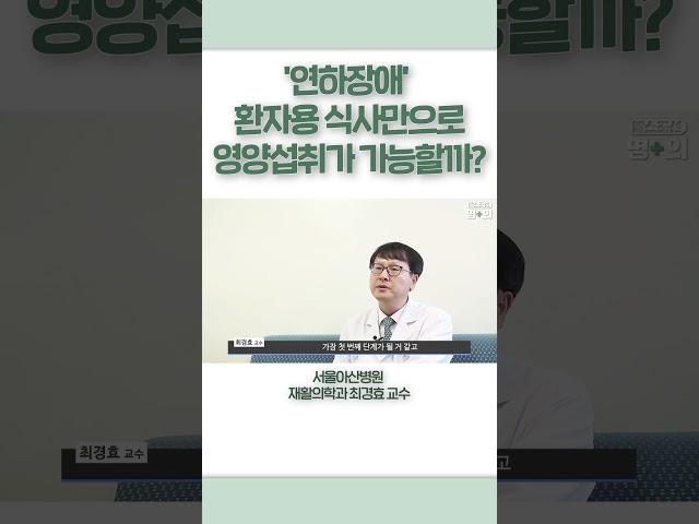 연하장애 환자용 식사만으로도 충분한 영양섭취가 가능할까? #shots