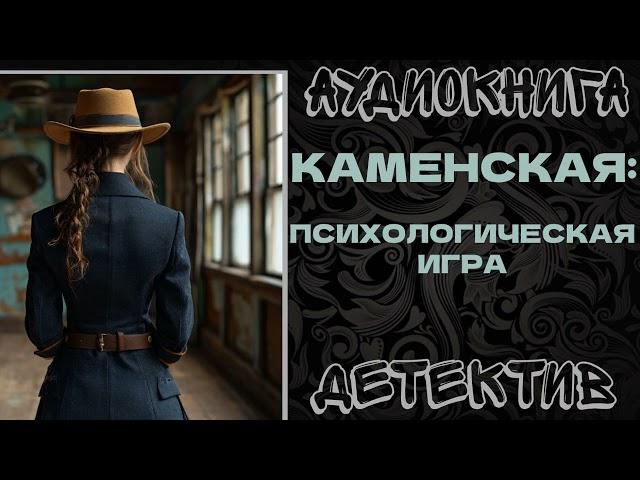 АУДИОКНИГА ДЕТЕКТИВ: КАМЕНСКАЯ: ПСИХОЛОГИЧЕСКАЯ ИГРА