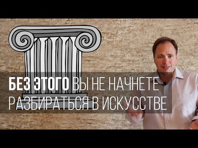 Без этого вы не начнете разбираться в искусстве