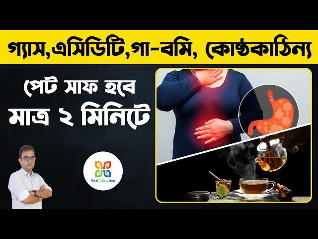 মাত্র এক কাপ। ২ মিনিটের মধ্যে কোষ্ঠকাঠিন্য, গ্যাস, এসিডিটি একবারেই সমূলে বিনাশ হবে। Healthcription.