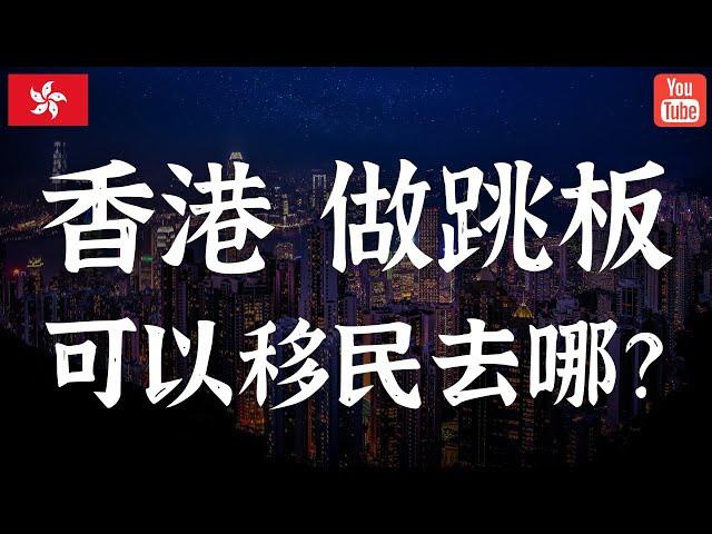 香港作为跳板，可以移民去哪？英国/美国/加拿大/澳大利亚逐个分析