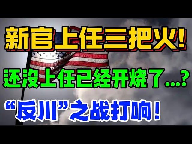 新官上任三把火！还没上任已经开烧了...？”反川”之战打响！