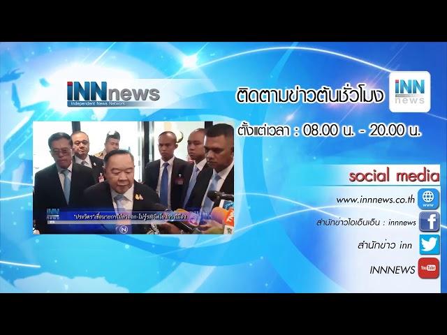 INNNEWS Live - ข่าวต้นชั่วโมง