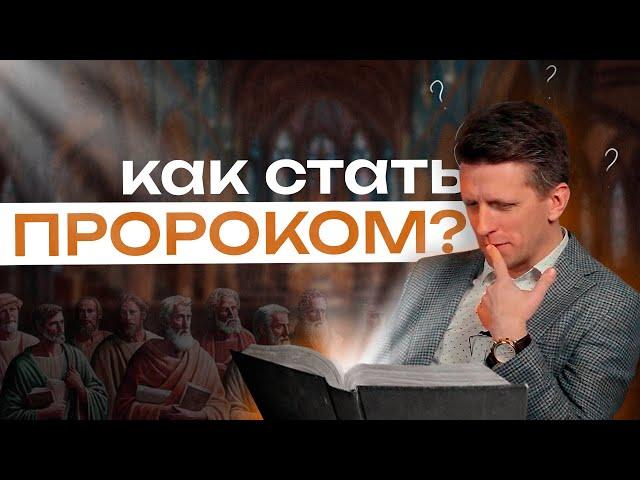 Как стать пророком? (Анатолий Чухаленок) - Подкаст № 5