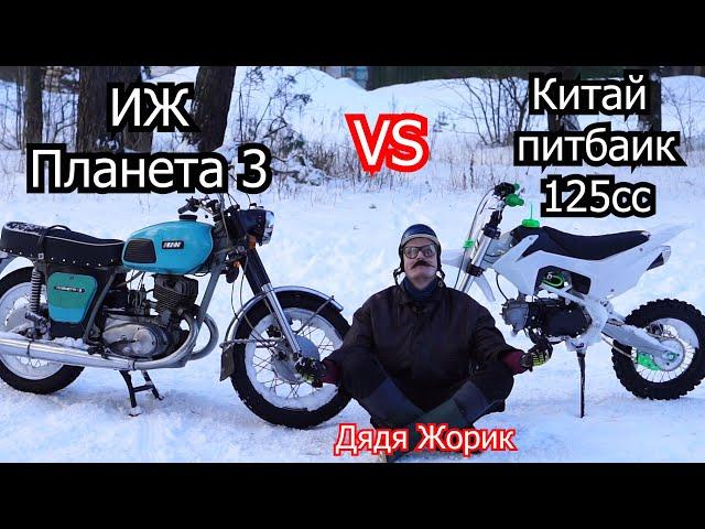 ИЖ планета 3 против Китайского питбаика | Дядя Жорик