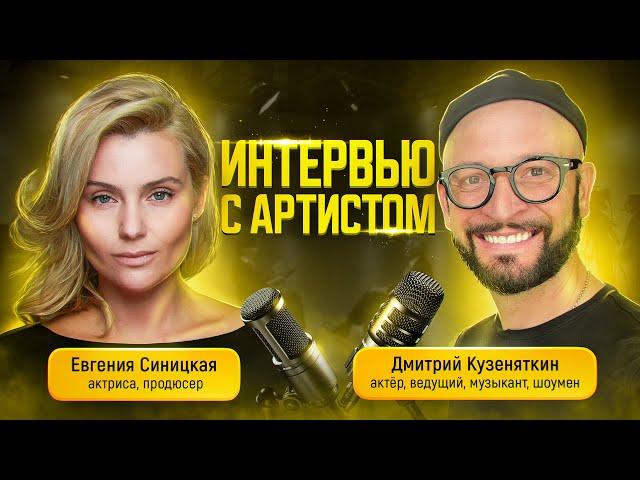 Дмитрий Кузеняткин. Интервью с артистом 2024 г.