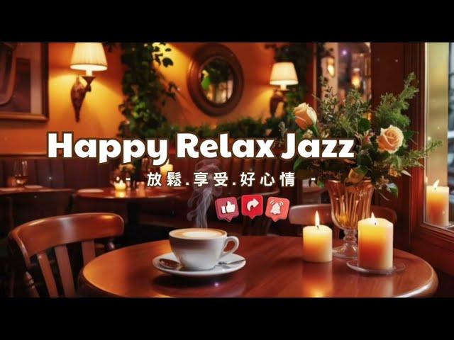 舒緩壓力的爵士BOSSA NOVA 在舒適的咖啡館氛圍中放鬆爵士樂 A Pi Melody Moment