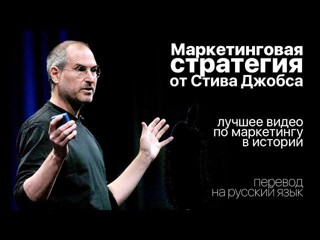 Лучшее видео по маркетингу в истории | Маркетинговая стратегия Apple от Стива Джобса