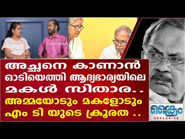 മരിക്കും മുൻപ് അച്ഛനെ  കാണാൻ അവളെത്തി , ആദ്യഭാര്യയിലെ മകൾ , സിതാര