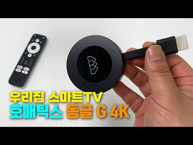 호매틱스 동글 G 4K  하이브리드 OTT 동글 구글TV 안드로이드TV