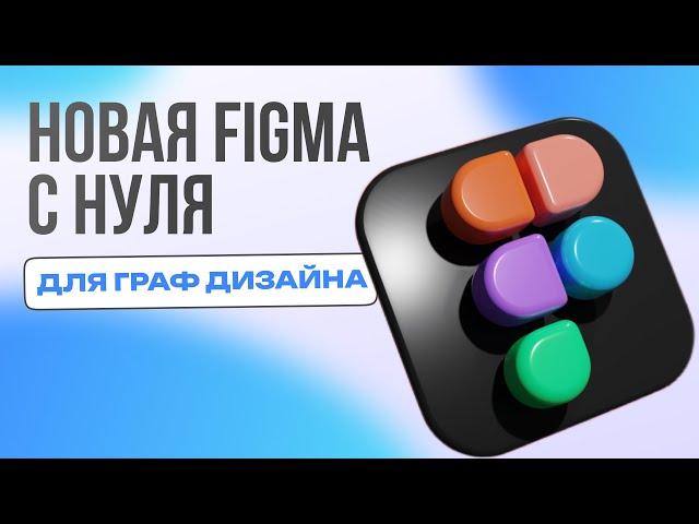 Обновленная Фигма для начинающих. Figma 2024. Изучи новый интерфейс