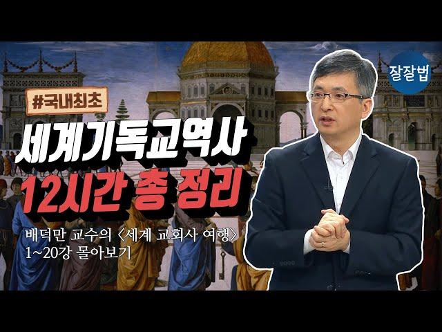 세계 기독교 역사, 시간 가는 줄 모르게 빠져듭니다ㅣ 기독연구원 느헤미야 배덕만 교수