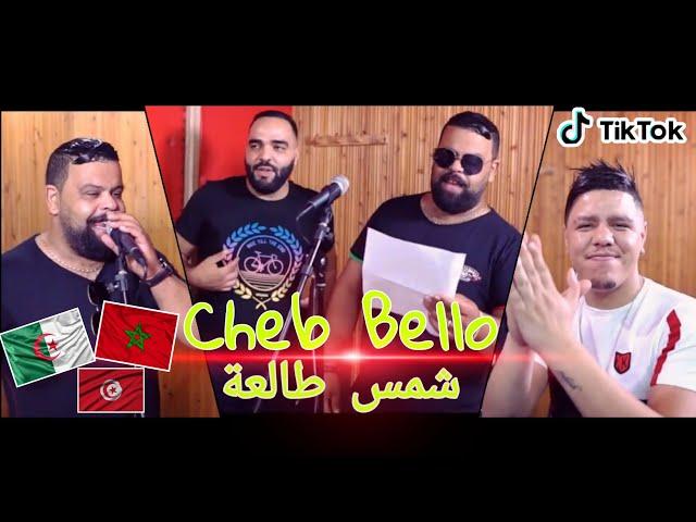 Cheb Bello & Zakzok - Chems Tal3a - وأنا مزال نشرب - Exclusive 2020