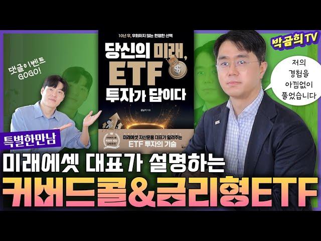  ETF로 포트폴리오 짜는 방법은 의외로 간단합니다ㅣ당신의 미래, ETF투자가 답이다ㅣ‍️김남기 작가님ㅣ특별한 만남