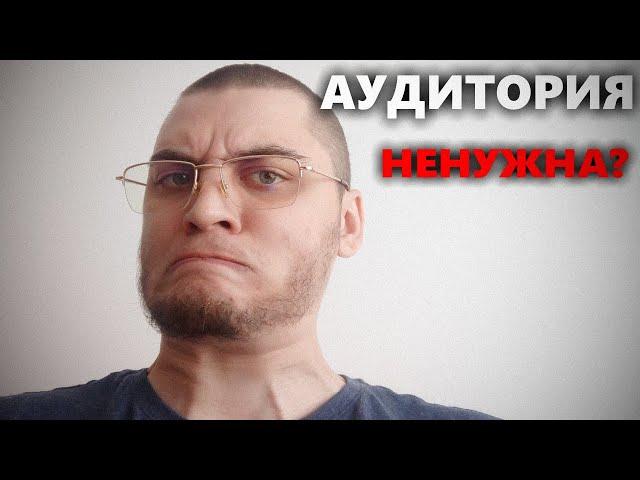 Нужна ли аудитория разработчику?