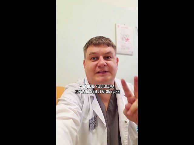 2 день челленджа нормализуем стул за три дня!
