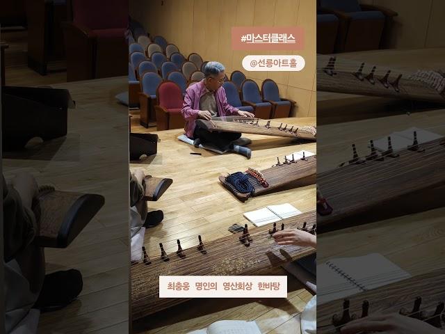 최충웅 명인의 풍류가야금 #선릉아트홀 #마스터클래스 #영산회상