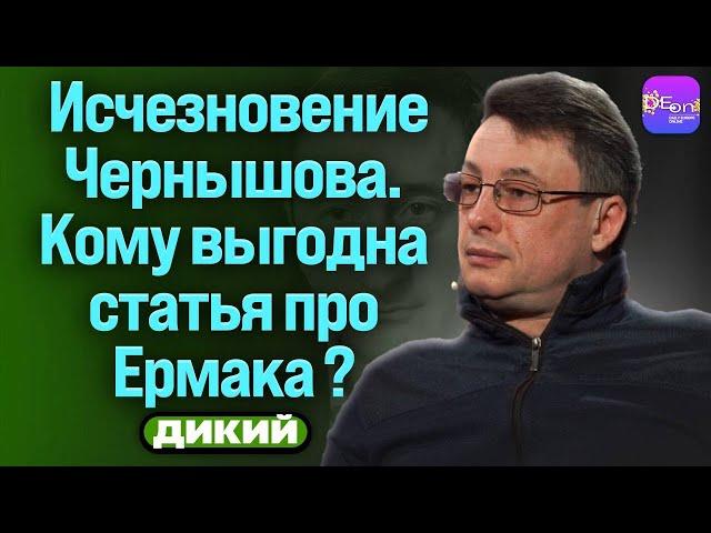 Виталий Дикий. ИСЧЕЗНОВЕНИЕ ЧЕРНЫШОВА. КОМУ ВЫГОДНА СТАТЬЯ ПРО ЕРМАКА?  @Dikiylive​