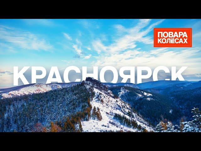 Красноярск — великий Енисей и блюда из рыбы | «Повара на колёсах»