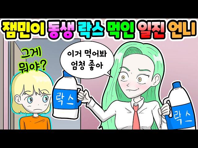 (영상툰) 잼민이 동생에게락스 먹인 일진 언니 참교육｜사연툰｜사이다툰｜ [긍정이 영상툰]