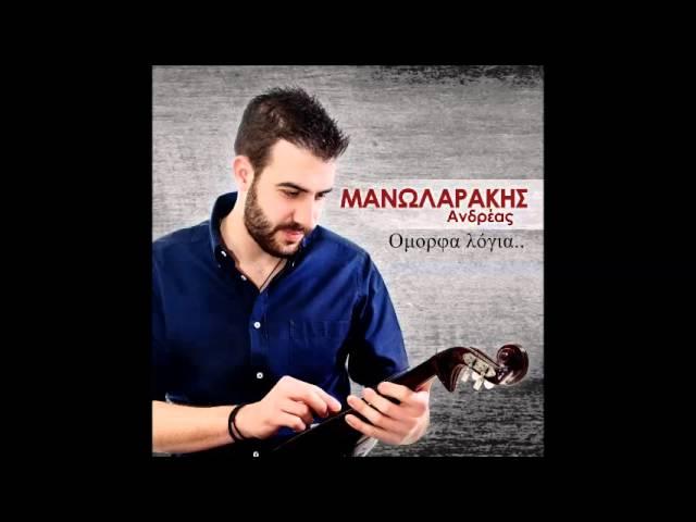 "ΖΗΛΕΥΩ" ΜΑΝΩΛΑΡΑΚΗΣ ΑΝΔΡΕΑΣ